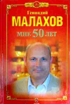 Книга Малахов Г. Мне 50 лет, 11-11787, Баград.рф